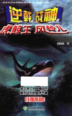 你一定没听过的神秘动物故事·我要成王系列 逆戟战神虎鲸王风铃儿