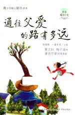 青春暖时光 通往父爱的路有多远