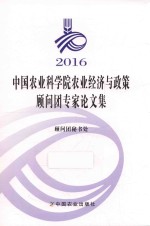 2016中国农业科学院农业经济与政策顾问团专家论文集