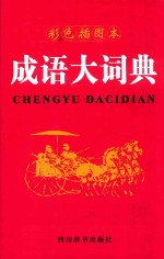 成语大词典 彩色插图本