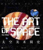 太空美术简史 科学看不见的,用艺术呈现