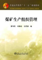 煤矿生产组织管理