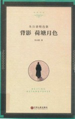 朱自清精选集 背影 荷塘月色