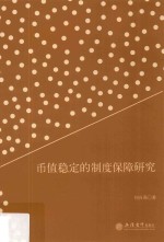 币值稳定的制度保障研究