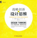 战略创新之设计思维 商学院和设计学院不教你的秘诀