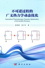 不可逆过程的广义热力学动态优化