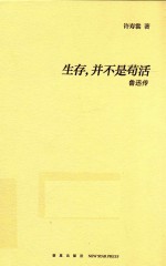 生存，并不是苟活 鲁迅传