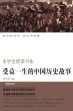 中学生阅读书系 受益一生的中国历史故事