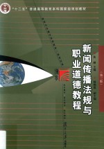 博学·新闻学与传播学系列教材 新闻传播法规与职业道德教程 第3版