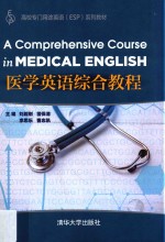 高校专门用途英语(ESP)系列教材 医学英语综合教程