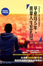 毕业这5年,我拿人生怎么过