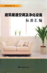 建筑暖通空调及净化设备标准汇编