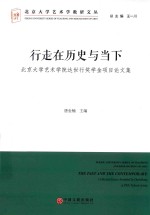 行走在历史与当下 北京大学艺术学院达世行奖学金项目论文集