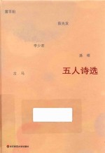 五人诗选 雷平阳·陈先发·李少君·潘维·古马