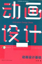 新视域中国高等院校动画设计专业十三五规划教材 动画设计基础