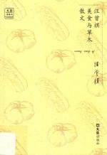 文汇·金散文 第1辑 汪曾祺美食与草木散文
