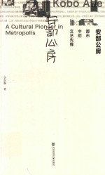 安部公房 都市中的文艺先锋