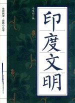 全民阅读 经典小丛书 印度文明