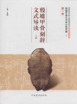 殷墟甲骨文书体分类萃编 2 第1卷 殷墟甲骨刻辞文式导读 下