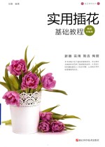 花艺系列丛书 实用插花基础教程 畅销升级版