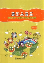 奥尔夫音乐在幼儿园一日活动中的应用与实践