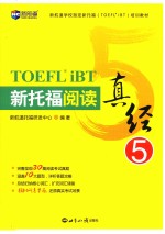 新航道英语学习丛书 新托福阅读真经 5