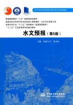 普通高等教育“十五”国家级规划教材 高等学校水利学科专业规范核心课程教材 水文与水资源工程 全国水利行业“十三五”规划教材 普通高等教育 “十二五”江苏省高等学校重点教材 水文预报 第5