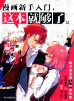 漫画新手入门,这本就够了