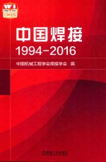 中国焊接 1994-2016