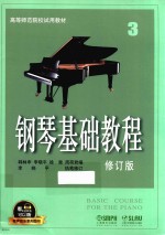 钢琴基础教程 3 修订版