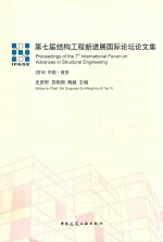 第七届结构工程新进展国际论坛论文集 2016中国 西安
