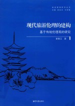 现代旅游伦理的建构 基于传统伦理观的研究