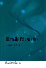 机械制图 第3版