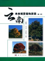 云南木本观赏植物资源 第1册