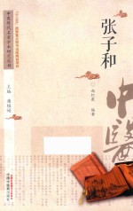 中医历代名家学术研究丛书 张子和