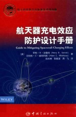航天器充电效应防护设计手册