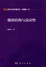 现代化学专著系列 典藏版 26 煤的结构与反应性