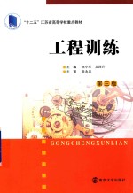 21世纪应用型本科院校规划教材 工程训练 第3版