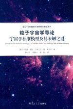 粒子宇宙学导论 宇宙学标准模型及其未解之谜