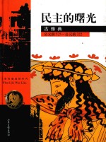 民主的曙光 古雅典 公元前525-公元前322