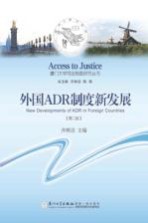 外国ADR制度新发展 第2版