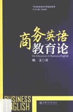 商务英语教育论