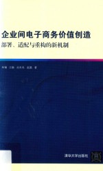 企业间电子商务价值创造 部署、适配与重构的新机制