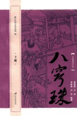 八窍珠 下