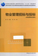 物业管理招标与投标 物业管理专业适用