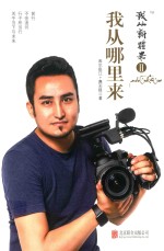 我从新疆来 2 我从哪里来