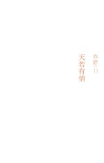 亦舒作品 天若有情