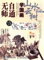 无师自通学国画 山水云树 第2版
