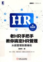 HR管理丛书 老HR手把手教你搞定HR管理 从能管理到善辅佐 高级版