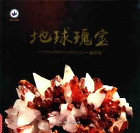 地球瑰宝 中国地质博物馆馆藏精品选 1 矿物卷